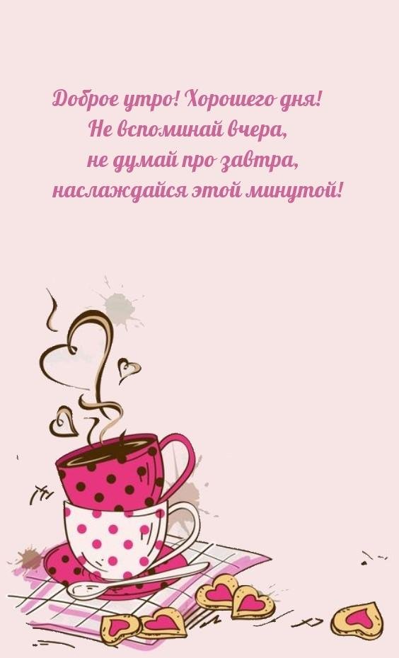 открытка доброго утра и хорошего дня