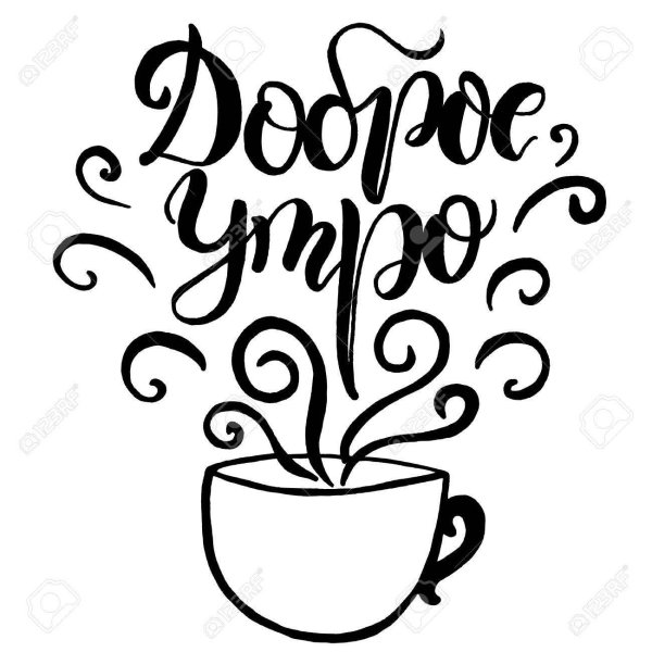 доброе утро леттеринг