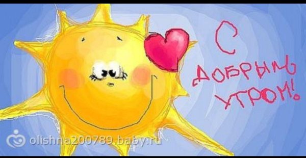 добра утра