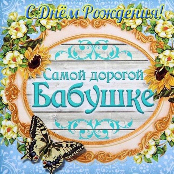 Для бабушки на день рождения