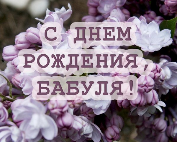 бабушка с днем рождения