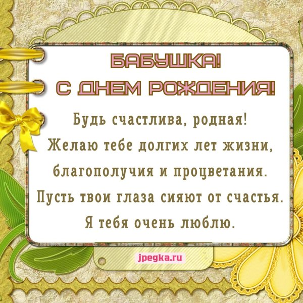 с день рождения бабушка