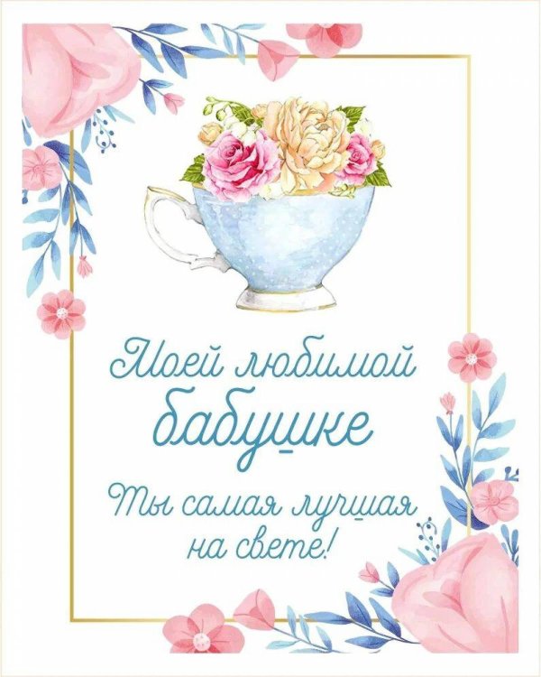 любимой бабушке