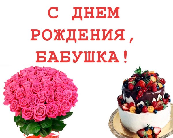 бабушка с днем рождения