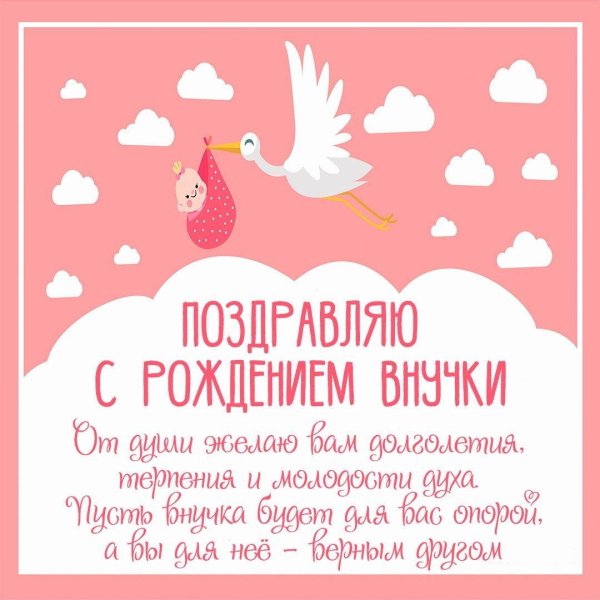 поздравить бабушку с рождением внученьки