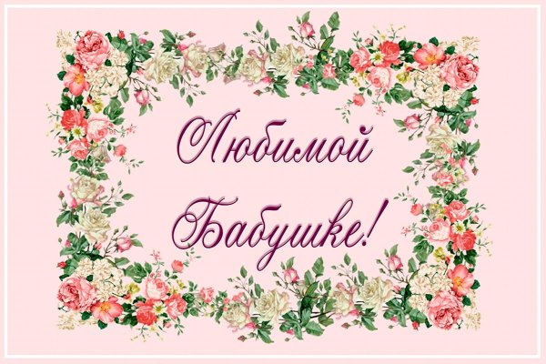 открытка любимой бабушке