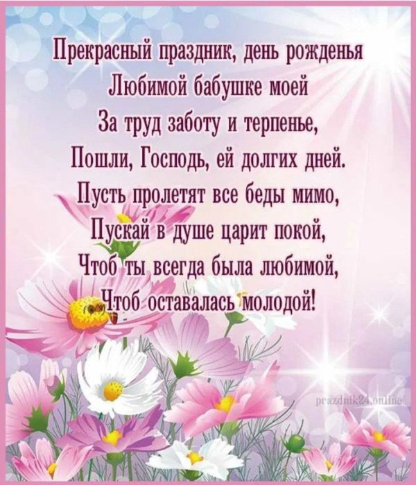 с днем рождения бабушке поздравление