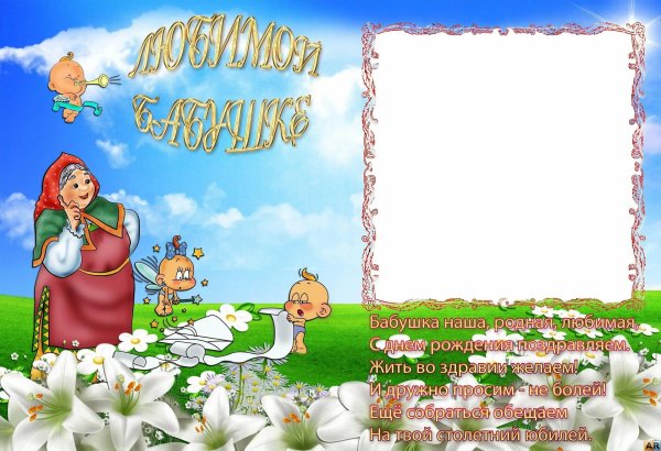 поздравление с бабушкой