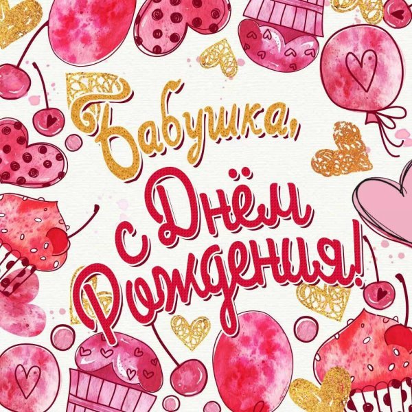 бабушка с днем рождения