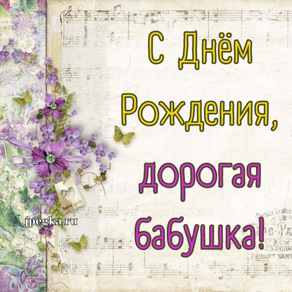 с день рождения бабушка