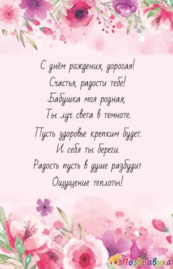 поздравление с днём рождения маме бабушке