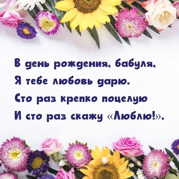 с день рождения бабушка