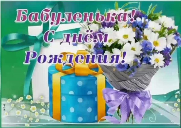 бабушка с днем рождения
