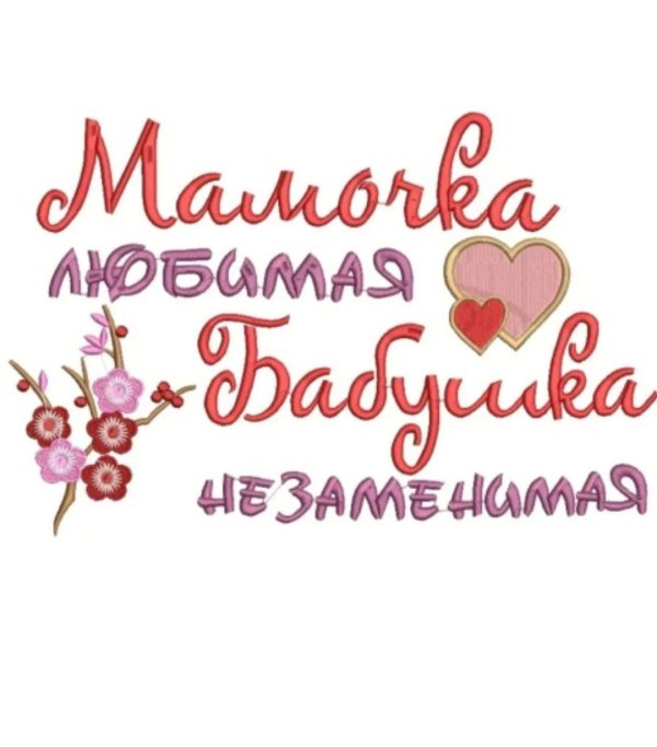 надписи маме