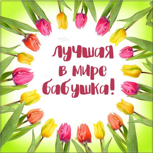 для бабушки открытка