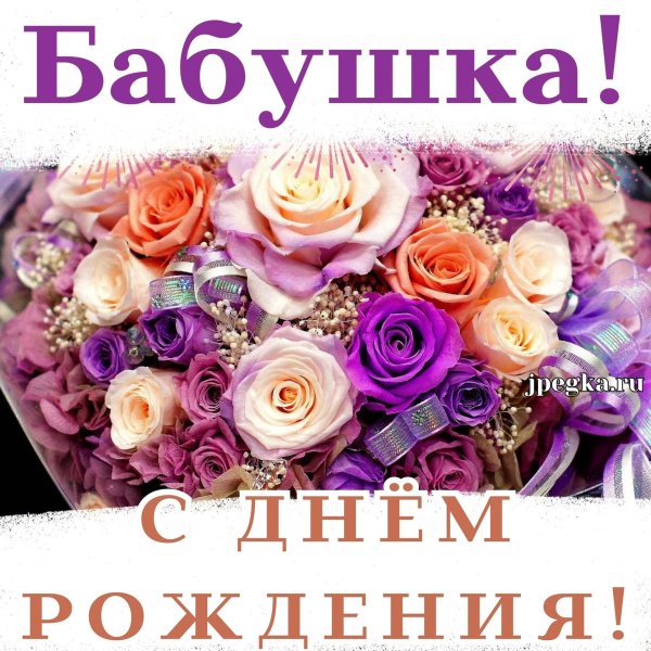 с день рождения бабушка