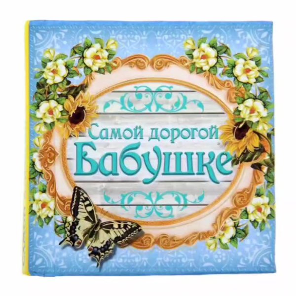 дорогая бабушка