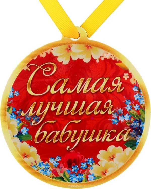 медаль лучшая бабушка
