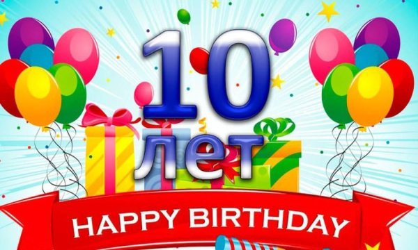 Для день рождения 10 лет