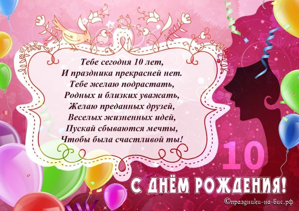 10 лет девочке поздравления