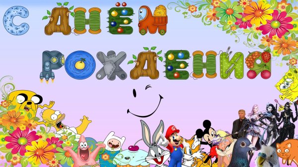 с день рождение