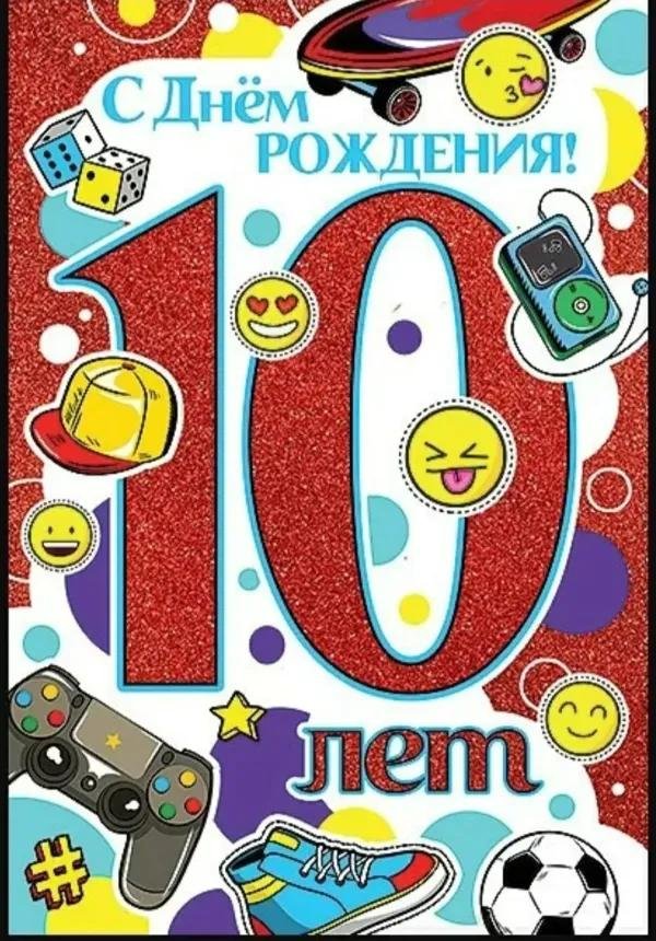 поздравление с днем рождения мальчика 10 лет