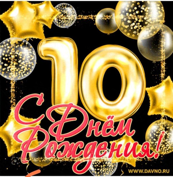 с 10 летием