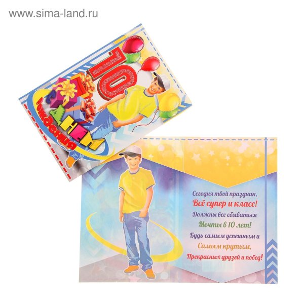 открытка с днем рождения мальчика 10 лет