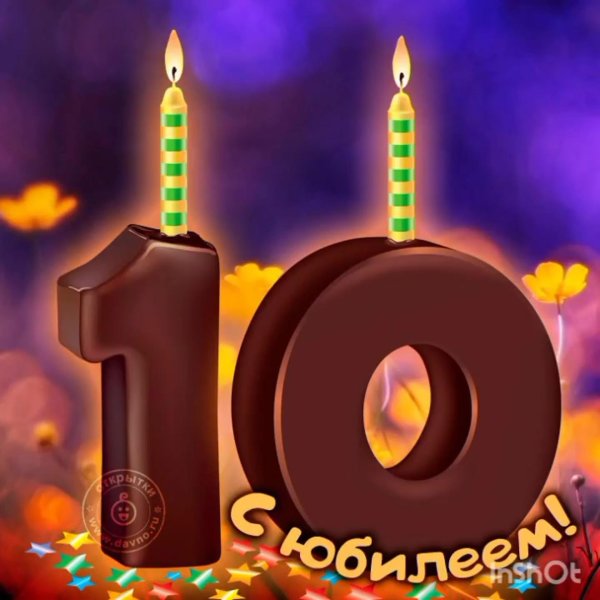 с 10 летием