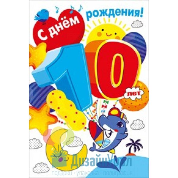 с днем рождения 10 лет