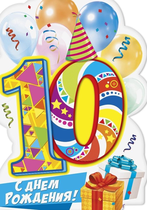 поздравление мальчика с 10 летием