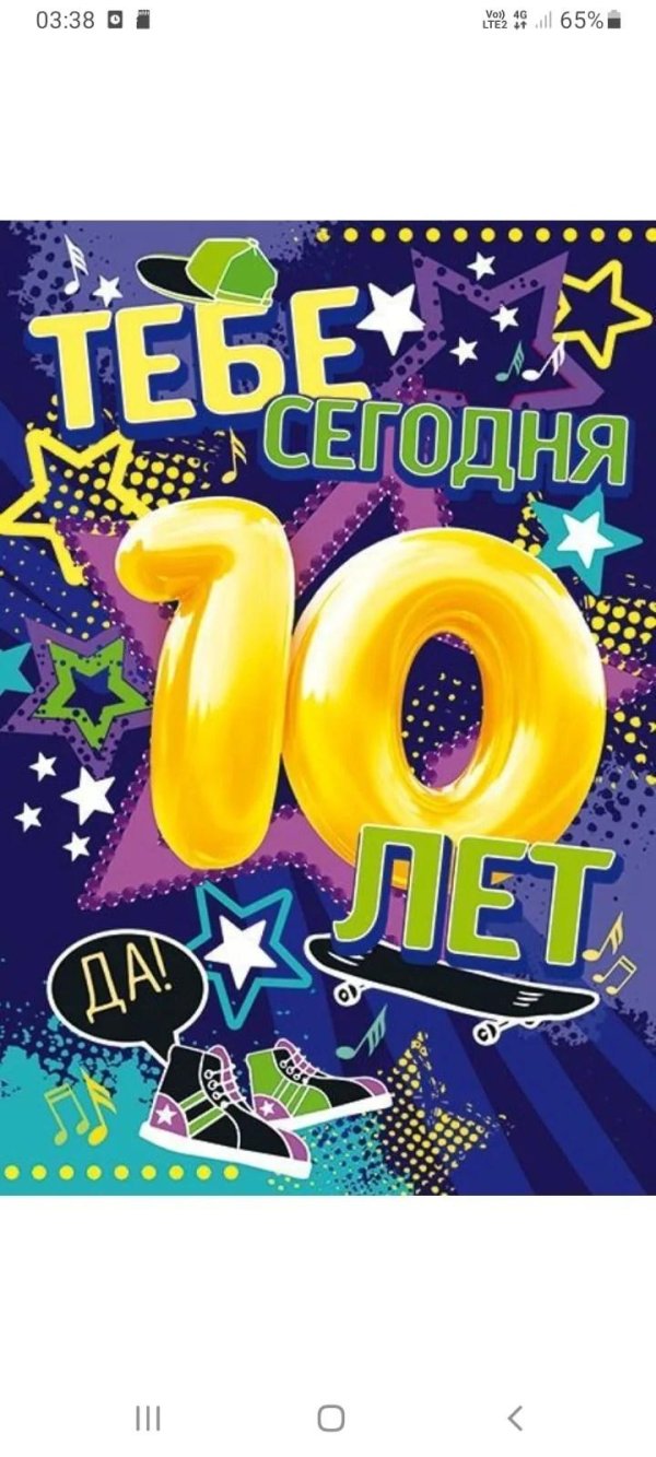 с 10 летием сына