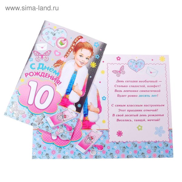 поздравление с днём рождения для девочки 10 лет