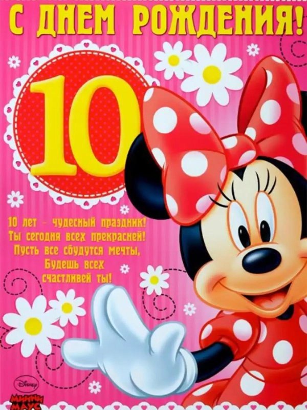 поздравление девочки с 10 летием