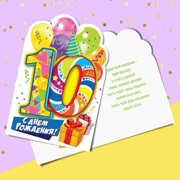 с днем рождения 10 лет