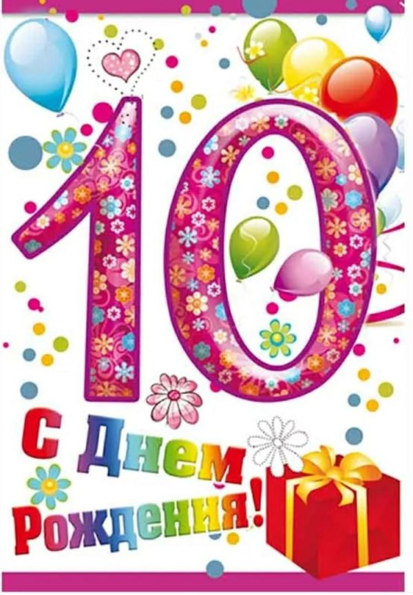 с днем рождения 10 летием
