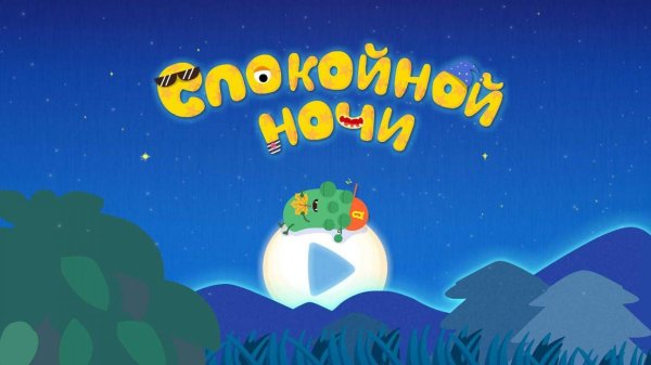Спокойной ночи малыши