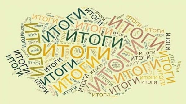 Итоги года