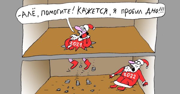 новогодние карикатуры