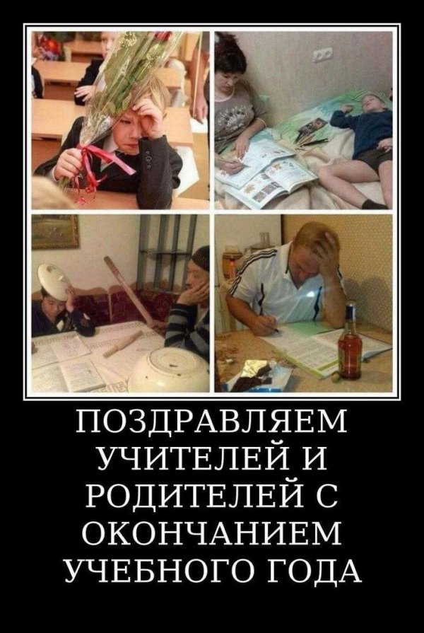 учебный год заканчивается скоро родители узнают свои оценки