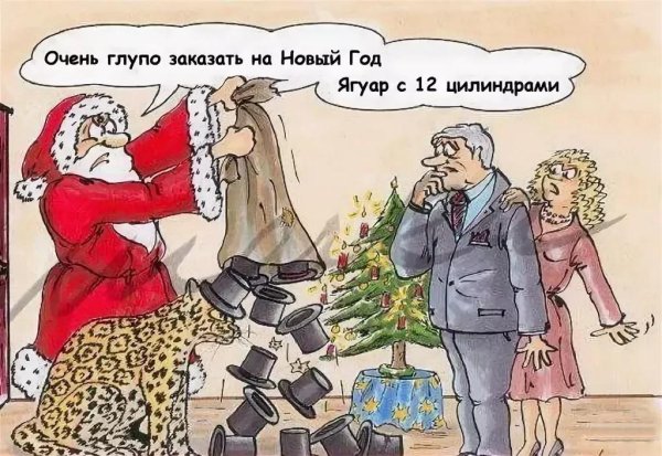 карикатуры новогодние смешные