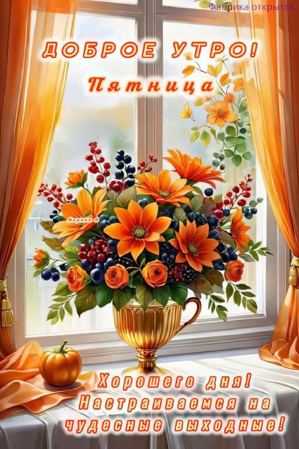 доброго утра пятницы осень