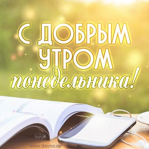 с добрым утром понедельник