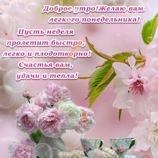 пожелания доброго понедельника