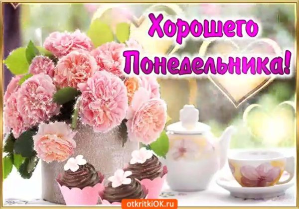 отличного понедельника