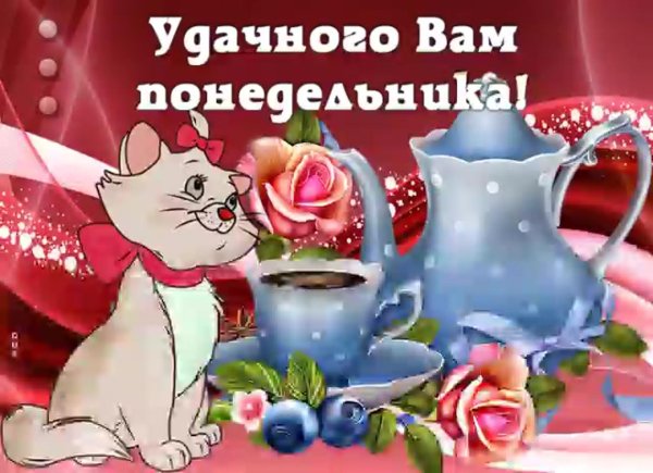 открытка с понедельником удачной недели