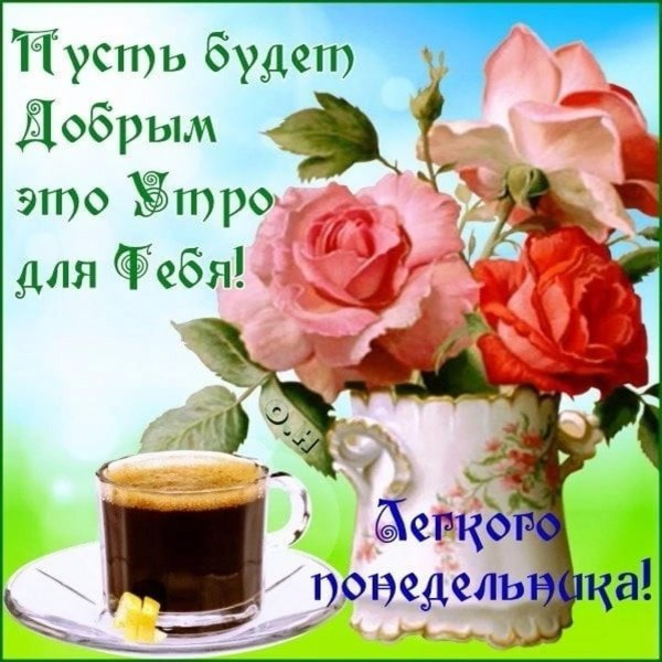 открытка с добрым понедельником