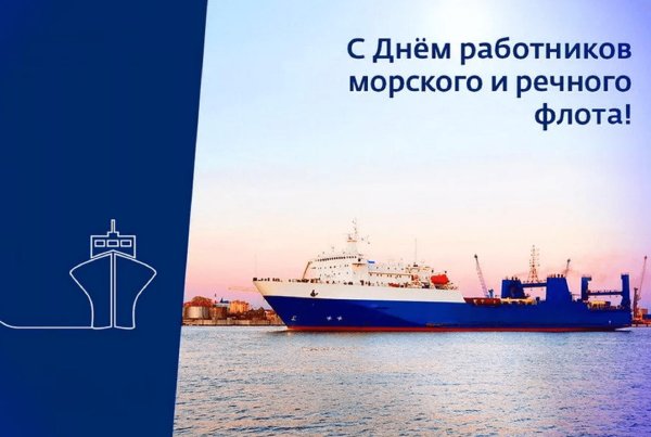 день работника речного и морского флота