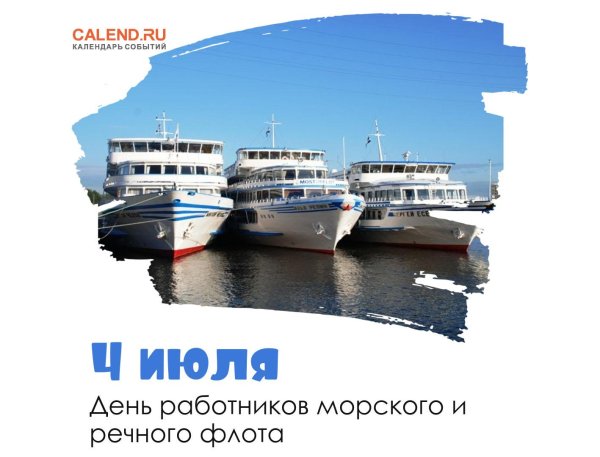 день работников морского и речного флота 2021