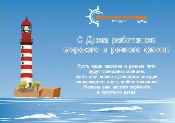 день работников морского и речного флота поздравления